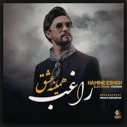 همینه عشق (الکترونیک ورژن)